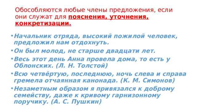 Пунктуация при уточняющих членах предложения  Для чего служат в предложении уточняющие члены? Какие члены предложения бывают уточняющими? Какие союзы могут присоединять уточняющие члены к уточняемым? В чём особенность дополнений с предлогами кроме, помимо, вместо, исключая и т. д.? Часто и в устной, и в письменной речи необходимы уточнения, конкретизация сообщения. С этой целью применяются уточняющие члены предложения. На письме они обособляются, в речи — выделяются интонацией. 