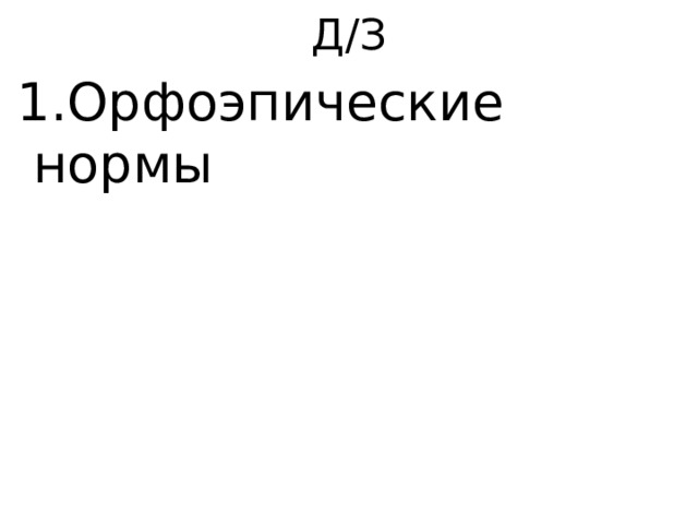 Д/З  1.Орфоэпические нормы 