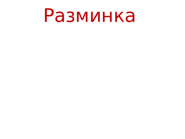 Разминка 