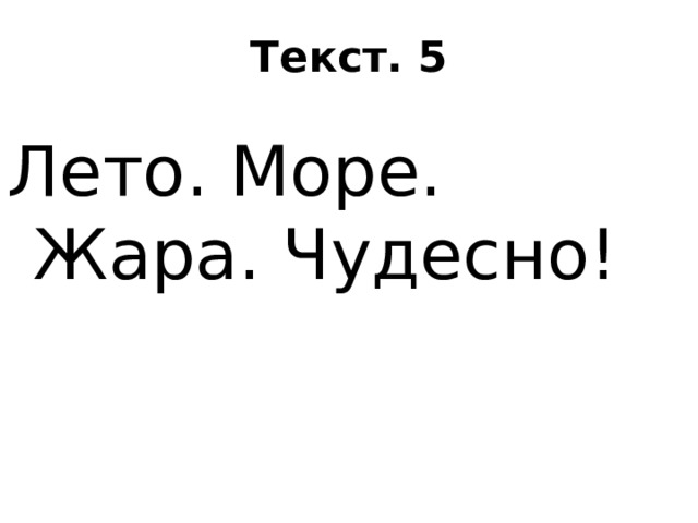 Текст. 5 Лето. Море. Жара. Чудесно! 