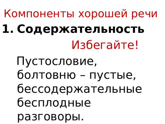 Компоненты хорошей речи Содержательность  Избегайте!  Пустословие, болтовню – пустые, бессодержательные бесплодные разговоры. 
