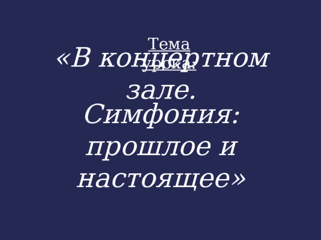 В концертном зале симфония прошлое и настоящее конспект