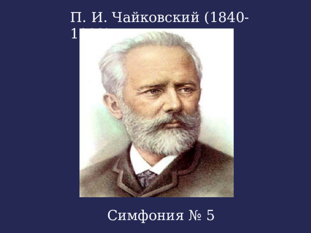 В концертном зале симфония прошлое и настоящее симфония 8 класс