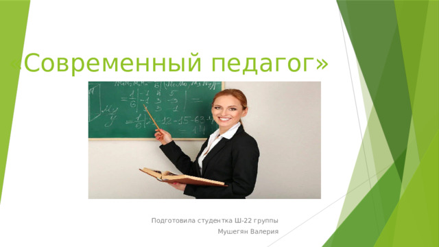 «Современный педагог» Подготовила студентка Ш-22 группы  Мушегян Валерия 
