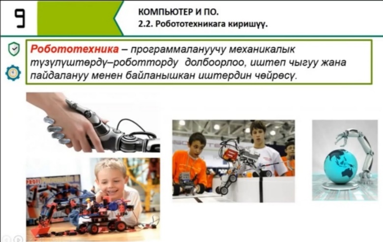 Робототехникага киришүү 9-класс