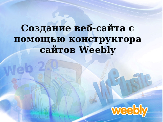 Создание веб-сайта с помощью конструктора сайтов Weebly        