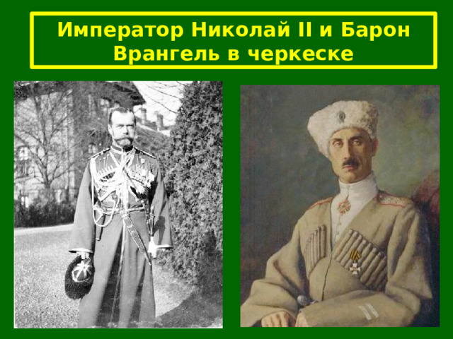 Император Николай II и Барон Врангель в черкеске 