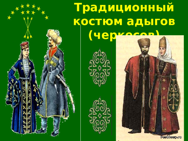 Традиционный костюм адыгов (черкесов) 