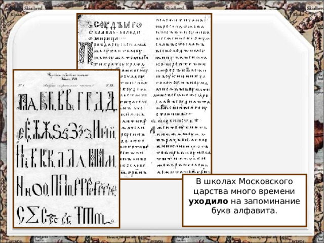 В школах Московского царства много времени уходило на запоминание букв алфавита. 