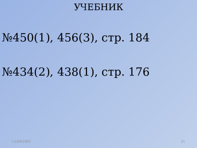 УЧЕБНИК № 450(1), 456(3), стр. 184 № 434(2), 438(1), стр. 176 12/24/2023  