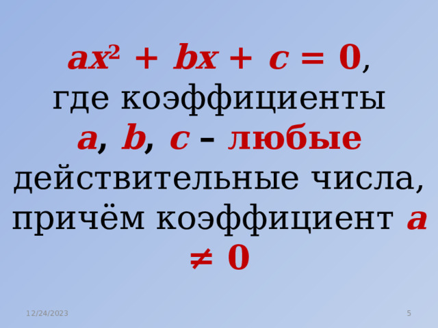ах 2 + bх + с = 0 , где коэффициенты а , b , с – любые  действительные числа, причём коэффициент а ≠ 0 12/24/2023  
