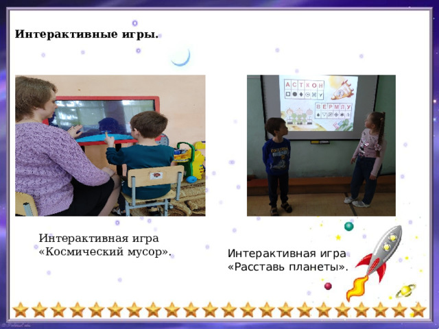 Интерактивные игры. Интерактивная игра «Космический мусор». Интерактивная игра «Расставь планеты». 