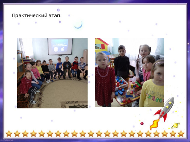Практический этап. 