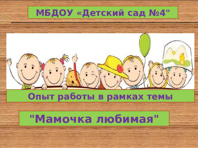 МБДОУ «Детский сад №4