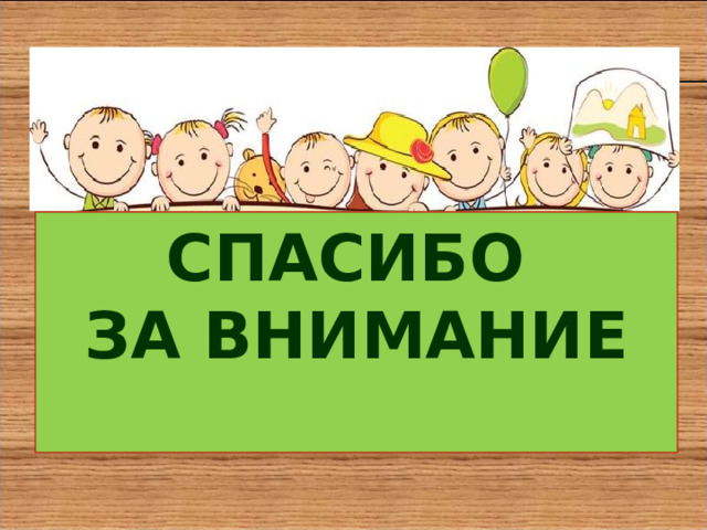 СПАСИБО ЗА ВНИМАНИЕ  