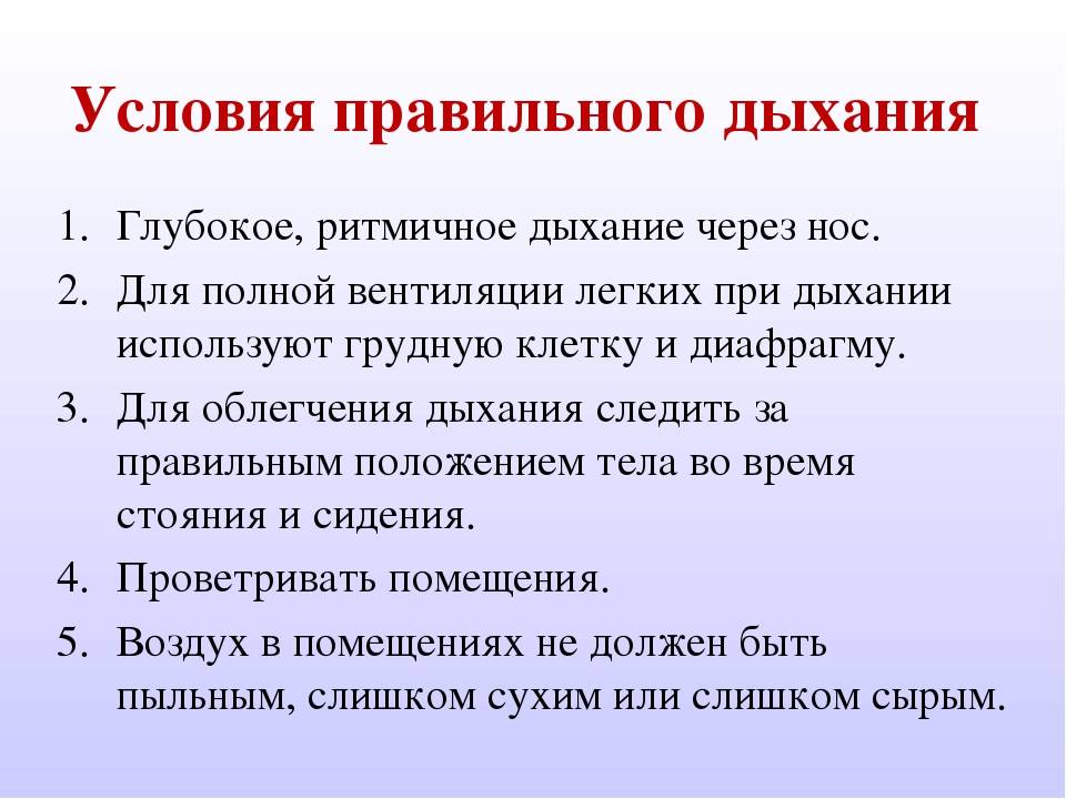 Дыхание и память 27 глава. Правильное дыхание. Как правильно дышать. Памятка о правильном дыхании. Условия правильного дыхания.