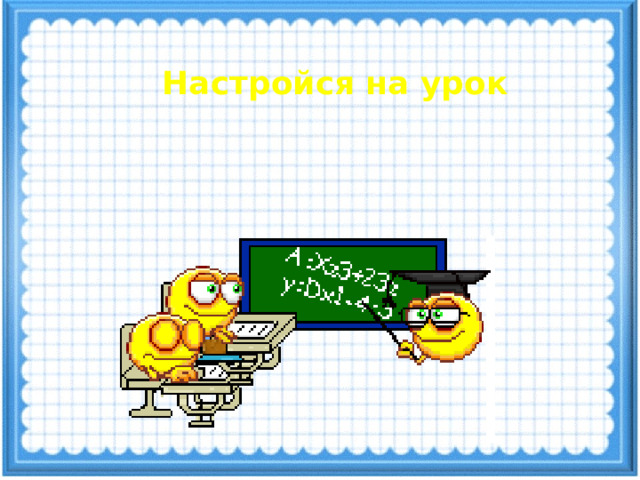 Настройся на урок 