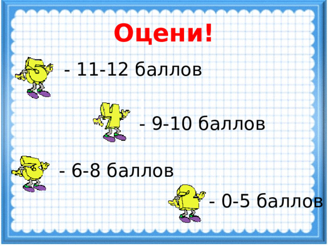 Оцени! - 11-12 баллов - 9-10 баллов - 6-8 баллов - 0-5 баллов 