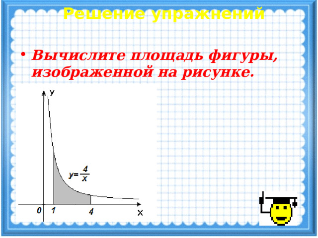 Решение упражнений Вычислите площадь фигуры, изображенной на рисунке. 