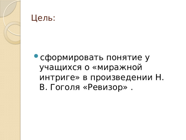 Ниже приведено высказывание одного из героев пьесы н в гоголя ревизор на столе