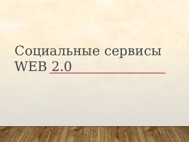 Социальные сервисы WEB 2.0 