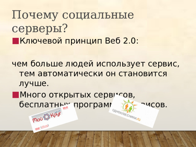 Почему социальные серверы? Ключевой принцип Веб 2.0: чем больше людей использует сервис, тем автоматически он становится лучше. Много открытых сервисов, бесплатных программ и сервисов. 