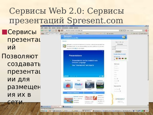 Сервисы Web 2.0: Сервисы презентаций Spresent.com Сервисы презентаций Позволяют создавать презентации для размещения их в сети. 