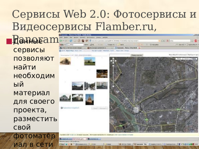 Сервисы Web 2.0: Фотосервисы и Видеосервисы Flamber.ru, Panoramio.com Данные сервисы позволяют найти необходимый материал для своего проекта, разместить свой фотоматериал в сети 