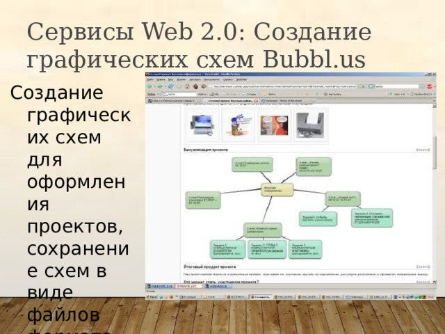 Сервисы Web 2.0: Создание графических схем Bubbl.us Создание графических схем для оформления проектов, сохранение схем в виде файлов формата jpeg 