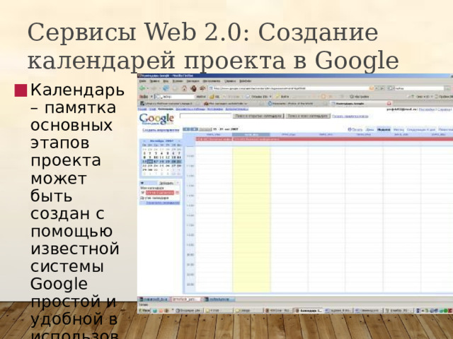 Сервисы Web 2.0: Создание календарей проекта в Google Календарь – памятка основных этапов проекта может быть создан с помощью известной системы Google простой и удобной в использовании 