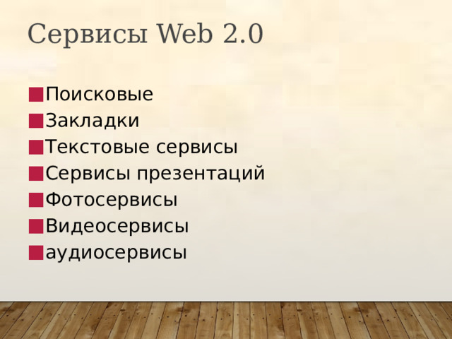 Сервисы Web 2.0 Поисковые Закладки Текстовые сервисы Сервисы презентаций Фотосервисы Видеосервисы аудиосервисы 