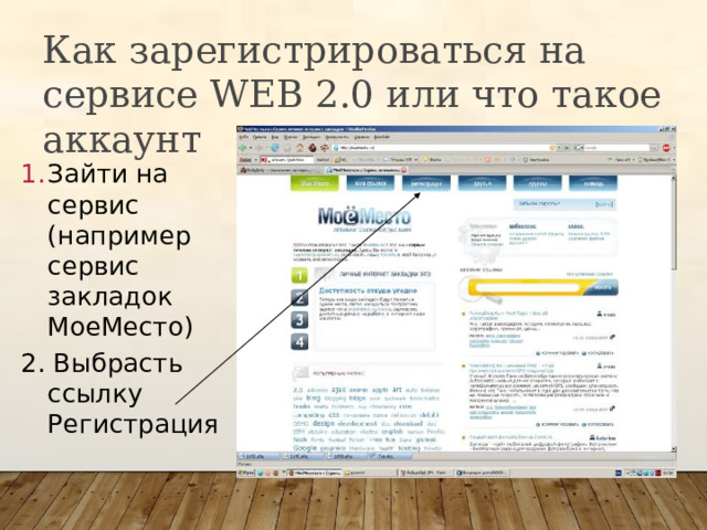 Как зарегистрироваться на сервисе WEB 2.0 или что такое аккаунт Зайти на сервис (например сервис закладок МоеМесто) 2. Выбрасть ссылку Регистрация 