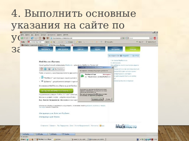 4. Выполнить основные указания на сайте по установке программы закладок 