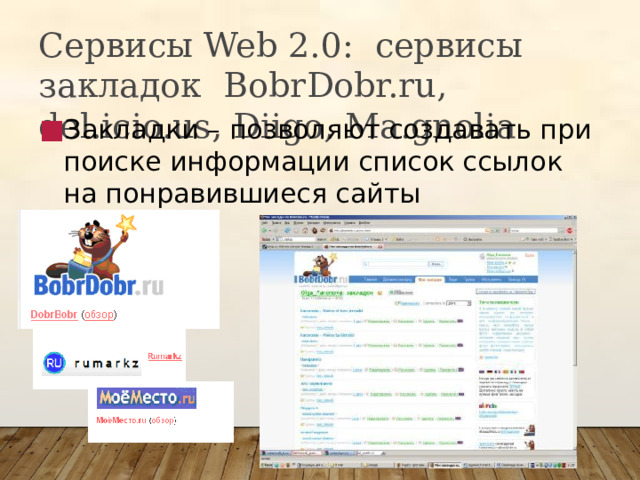 Сервисы Web 2.0: сервисы закладок BobrDobr.ru, del.icio.us, Diigo, Ma.gnolia Закладки – позволяют создавать при поиске информации список ссылок на понравившиеся сайты 