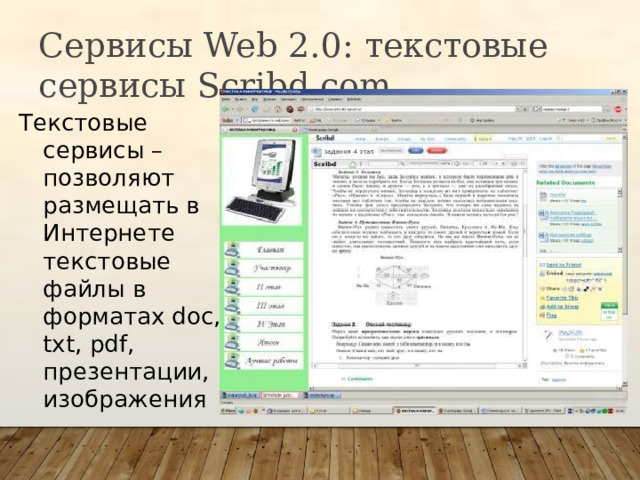 Сервисы Web 2.0: текстовые сервисы Scribd.com Текстовые сервисы – позволяют размещать в Интернете текстовые файлы в форматах doc, txt, pdf, презентации, изображения 