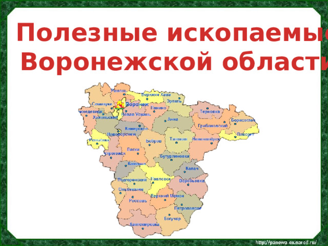 Полезные ископаемые Воронежской области 