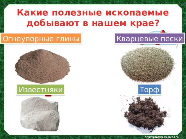 В пермском крае какие полезные ископаемые добывают. Какие полезные ископаемые добывают в нашем крае. Какие полезные ископаемые добывают в Воронежском крае. Кварцевый песок глина. Какие полезные ископаемые добывают в Карелии.