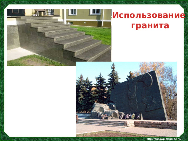 Использование гранита 