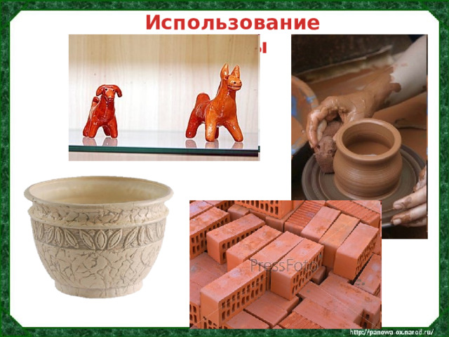 Использование глины 