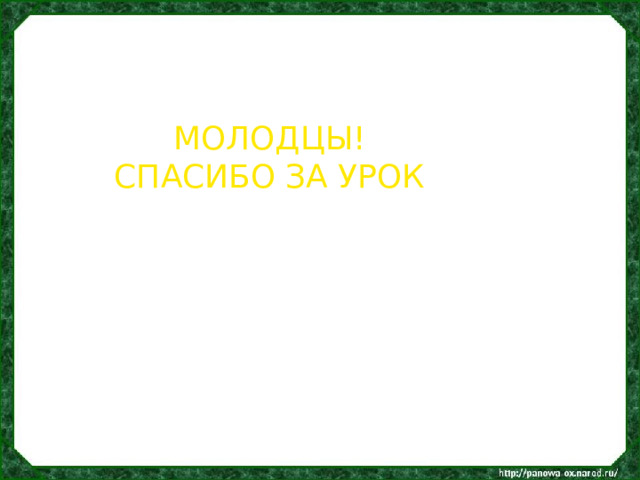 МОЛОДЦЫ! СПАСИБО ЗА УРОК 