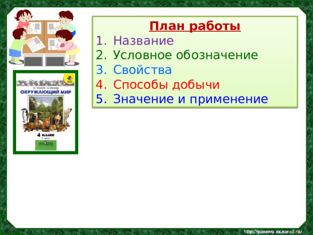 План работы Название Условное обозначение Свойства Способы добычи Значение и применение 