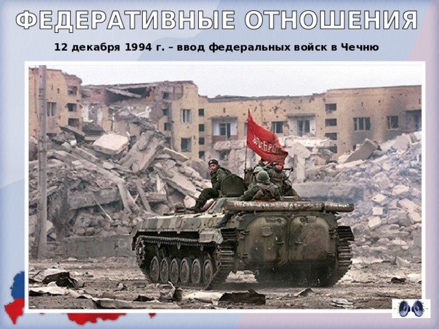 12 декабря 1994 г. – ввод федеральных войск в Чечню 