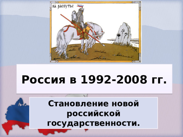 Россия в 1992-2008 гг. Становление новой российской государственности.  