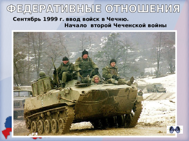 Сентябрь 1999 г. ввод войск в Чечню. Начало второй Чеченской войны 