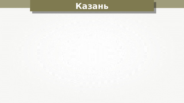 Казань 