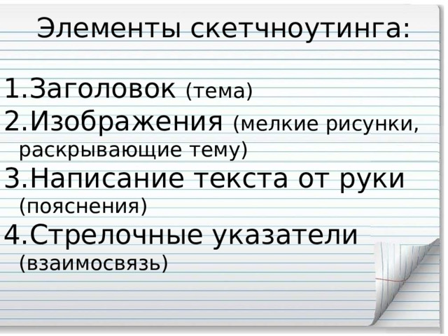 Элементы скетчноутинга: Заголовок (тема) Изображения (мелкие рисунки,  раскрывающие тему) Написание текста от руки  (пояснения) Стрелочные указатели  (взаимосвязь) 