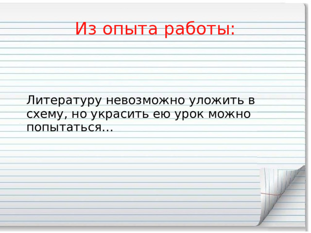 Из опыта работы:  Литературу невозможно уложить в схему, но украсить ею урок можно попытаться… 