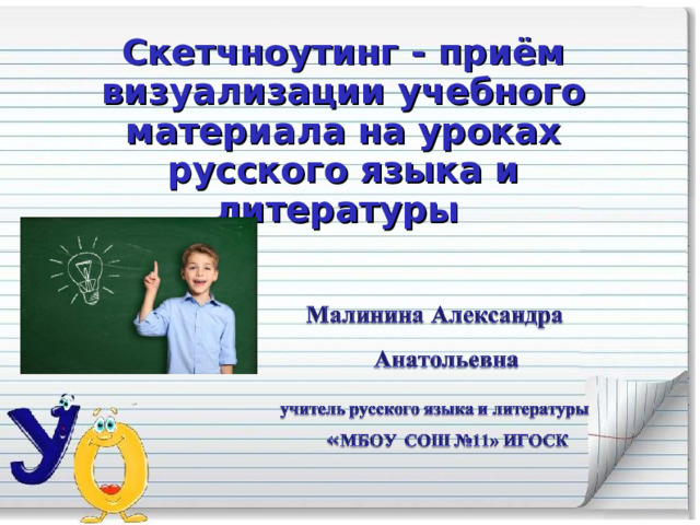 Скетчноутинг - приём визуализации учебного материала на уроках русского языка и литературы  