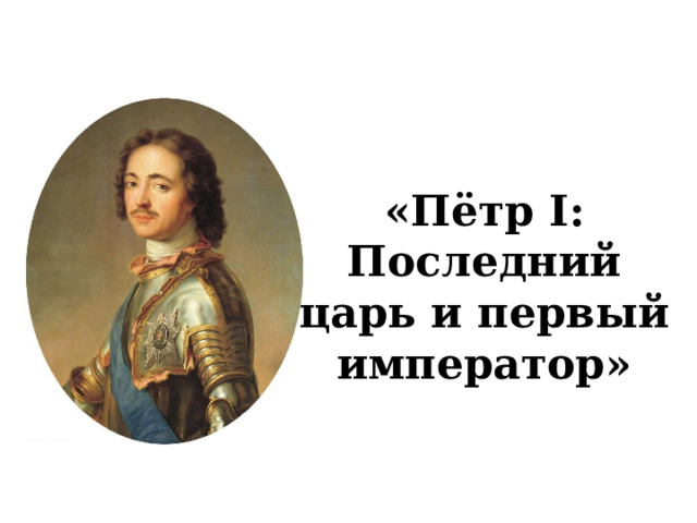 «Пётр I: Последний царь и первый император»  