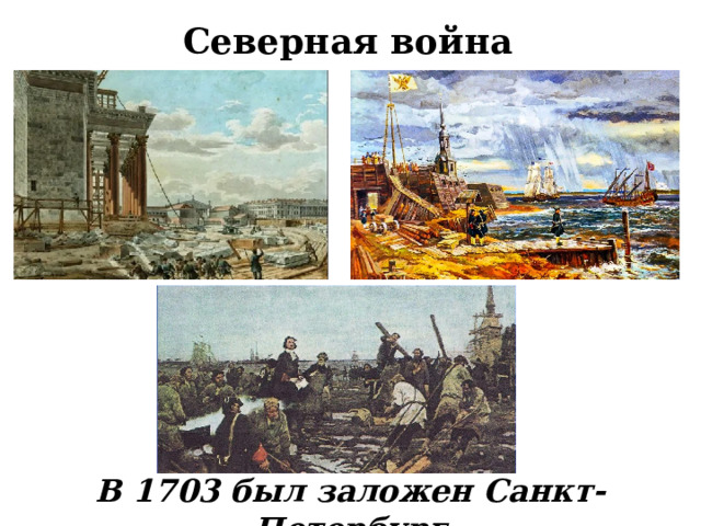 Северная война В 1703 был заложен Санкт-Петербург  